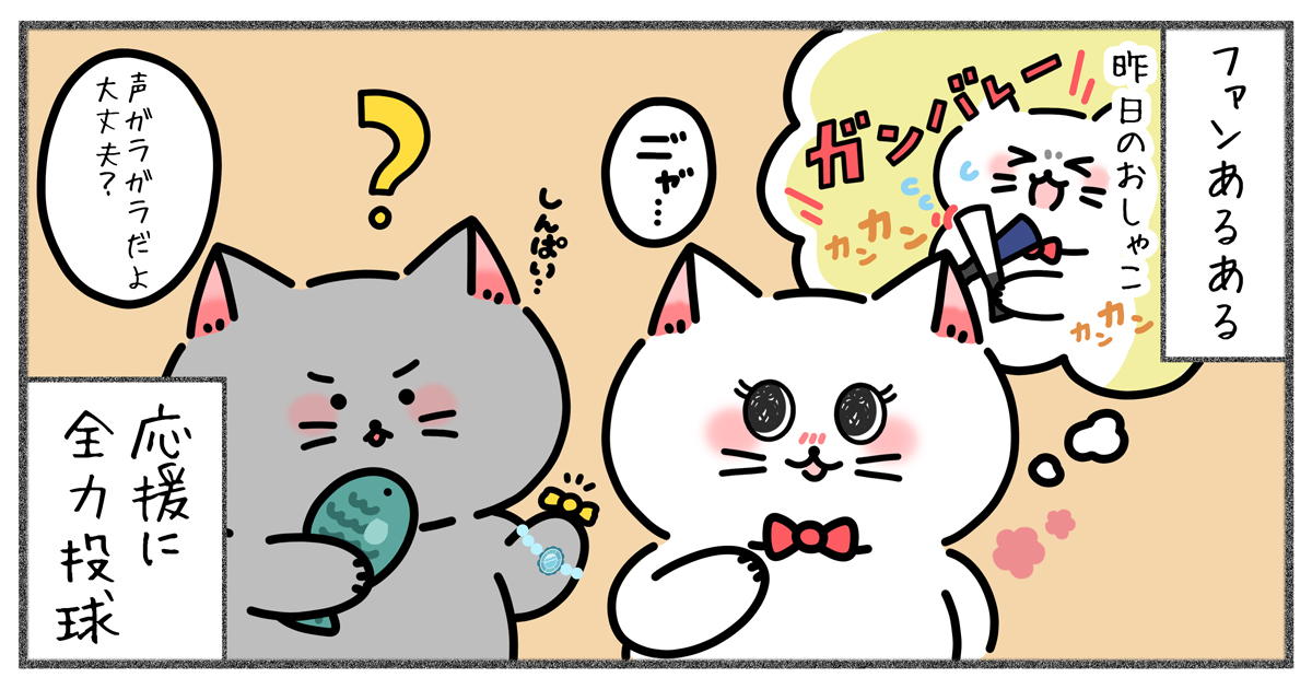 ファンあるある応援に全力投球