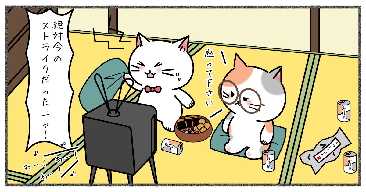 ファンあるある今の絶対ストライク