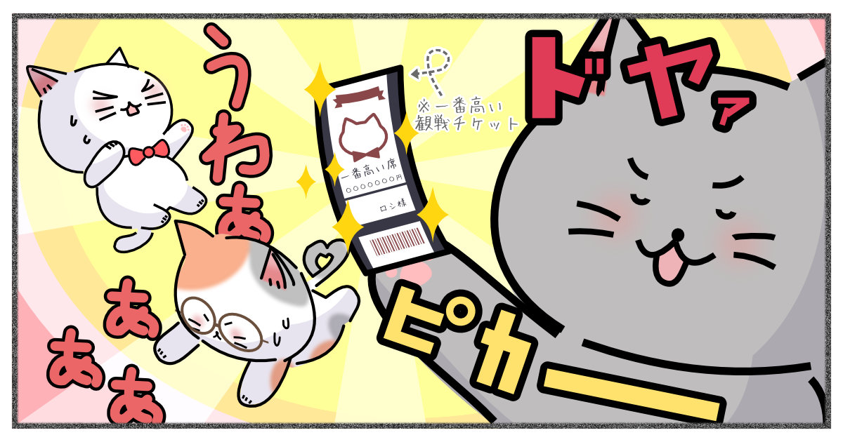 一番高い観戦チケット、ドヤァ