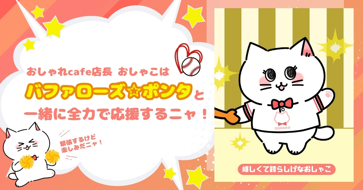 おしゃれcafeはバファローズ☆ポンタのスポンサーに就任しました！