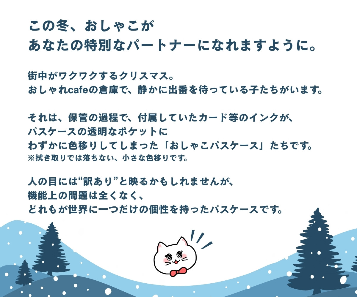 この冬おしゃこがあなたの特別なパートナーになれますように