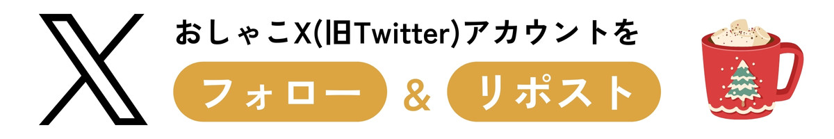 エックス ツイッター フォロー＆リポスト