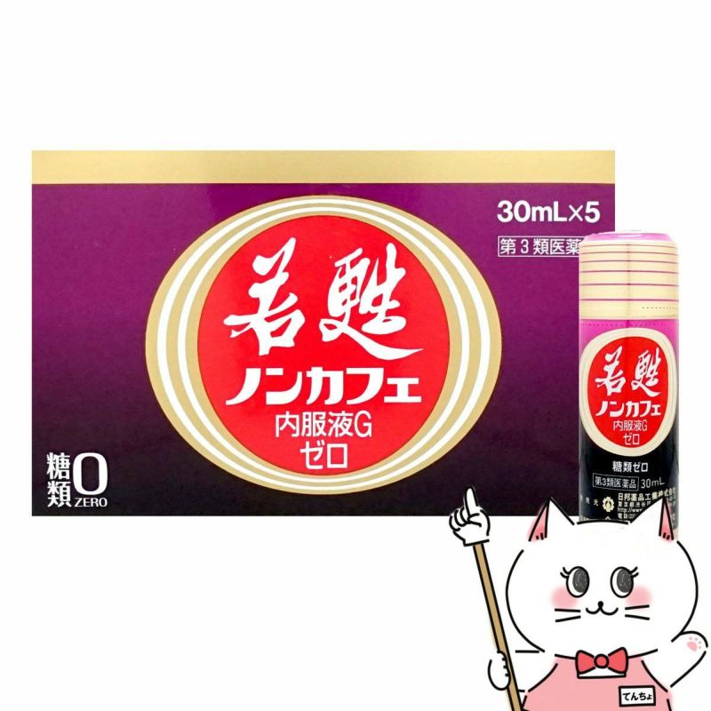 若甦ノンカフェ内服液Gゼロ 30ml×5本【第3類医薬品】糖類ゼロ・カフェインゼロの若甦ドリンクです！人気の若甦（若こう・じゃっこう）
