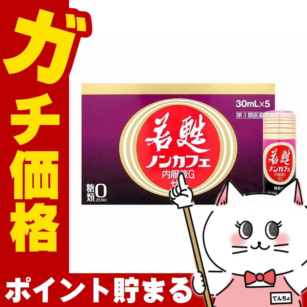 若甦ノンカフェ内服液Gゼロ 30ml×5本【第3類医薬品】糖類ゼロ・カフェインゼロの若甦ドリンクです！人気の若甦（若こう・じゃっこう）