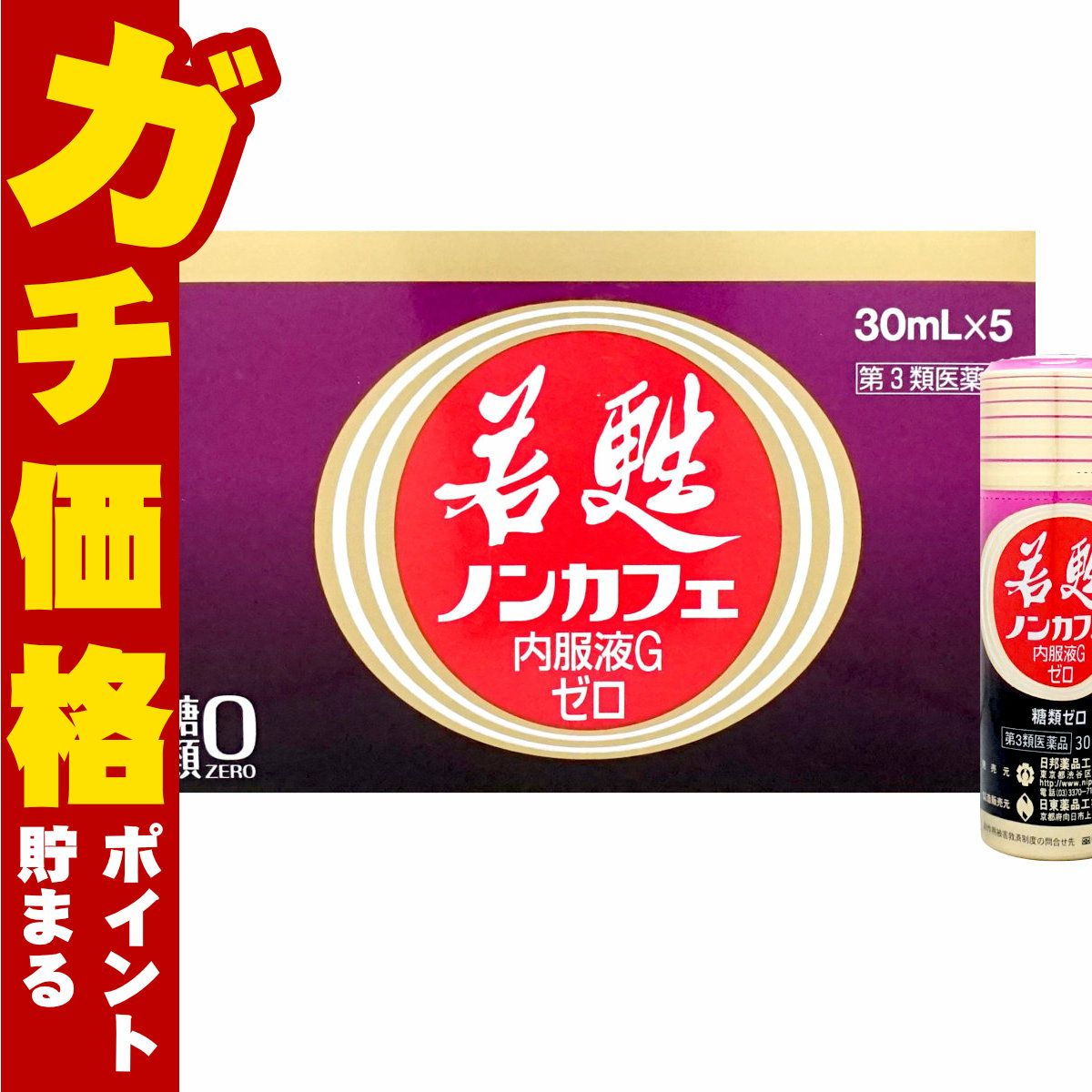 若甦ノンカフェ内服液Gゼロ 30ml×5本【第3類医薬品】糖類ゼロ・カフェインゼロの若甦ドリンクです！人気の若甦（若こう・じゃっこう）
