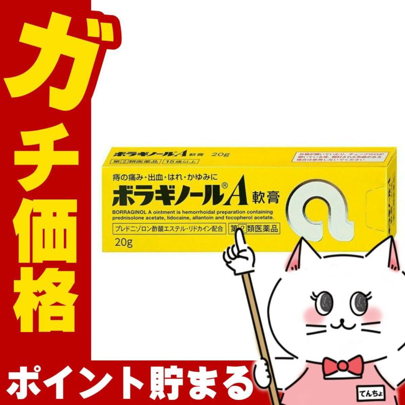 神薬コスメ通販【指定第2類医薬品】ボラギノールA 軟膏 20g