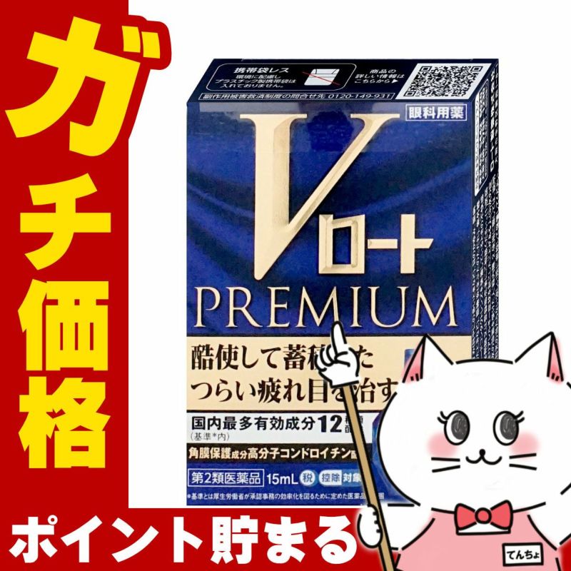 神薬コスメ通販【第2類医薬品】Vロートプレミアム 15ml(セルフメディケーション税制対象)