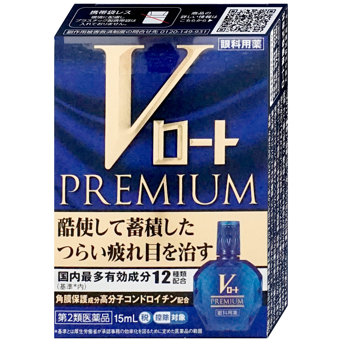 神薬コスメ通販【第2類医薬品】Vロートプレミアム 15ml(セルフメディケーション税制対象)