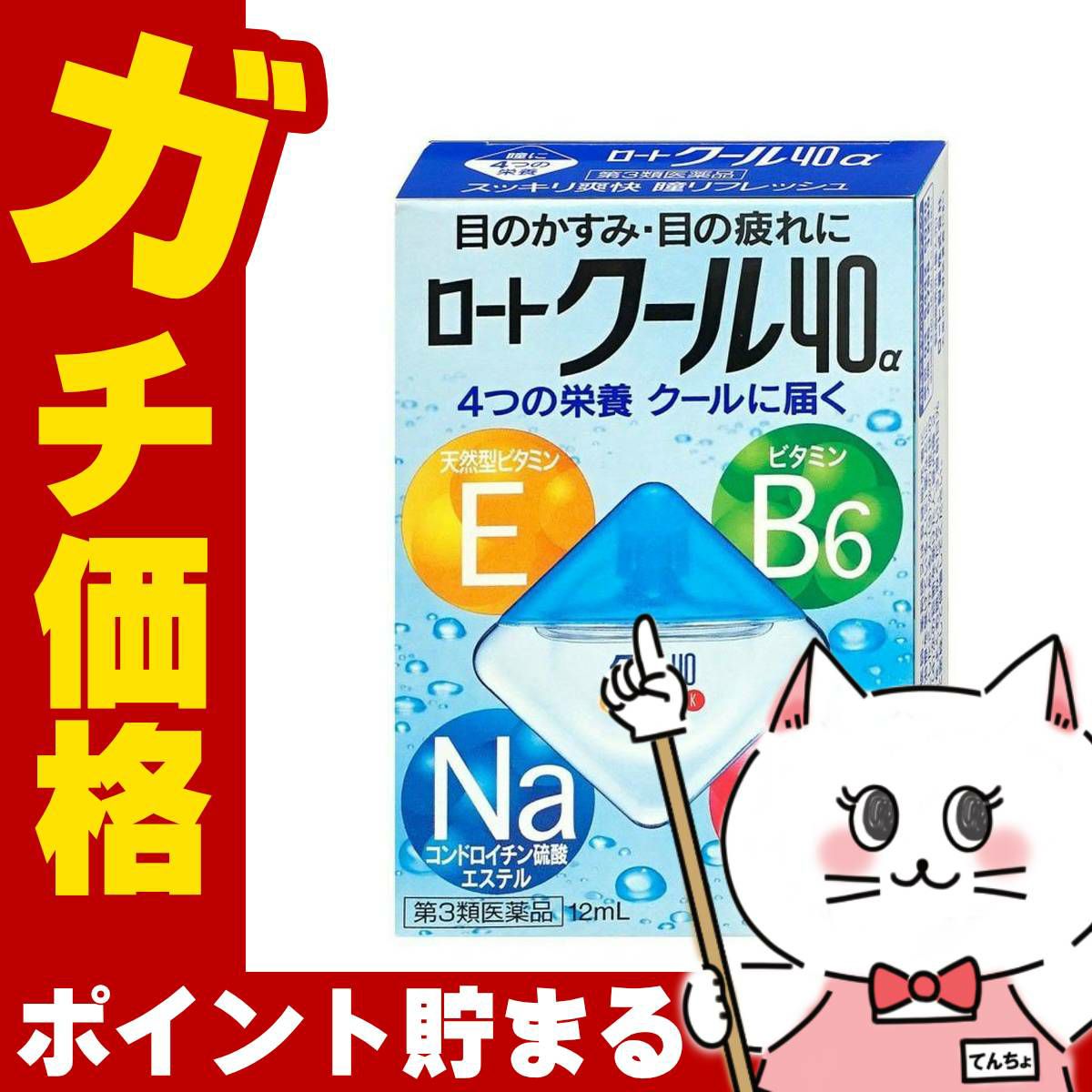 神薬コスメ通販【第3類医薬品】ロートクール40α 12ml(セルフメディケーション税制対象)