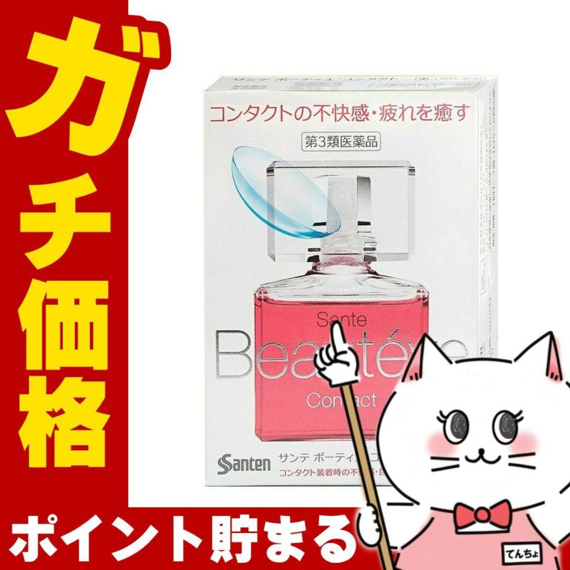 神薬コスメ通販【第3類医薬品】サンテボーティエ コンタクト 12ml