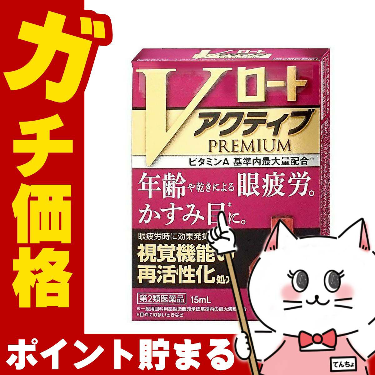 神薬コスメ通販【第2類医薬品】Vロートアクティブプレミアム 15ml(セルフメディケーション税制対象)
