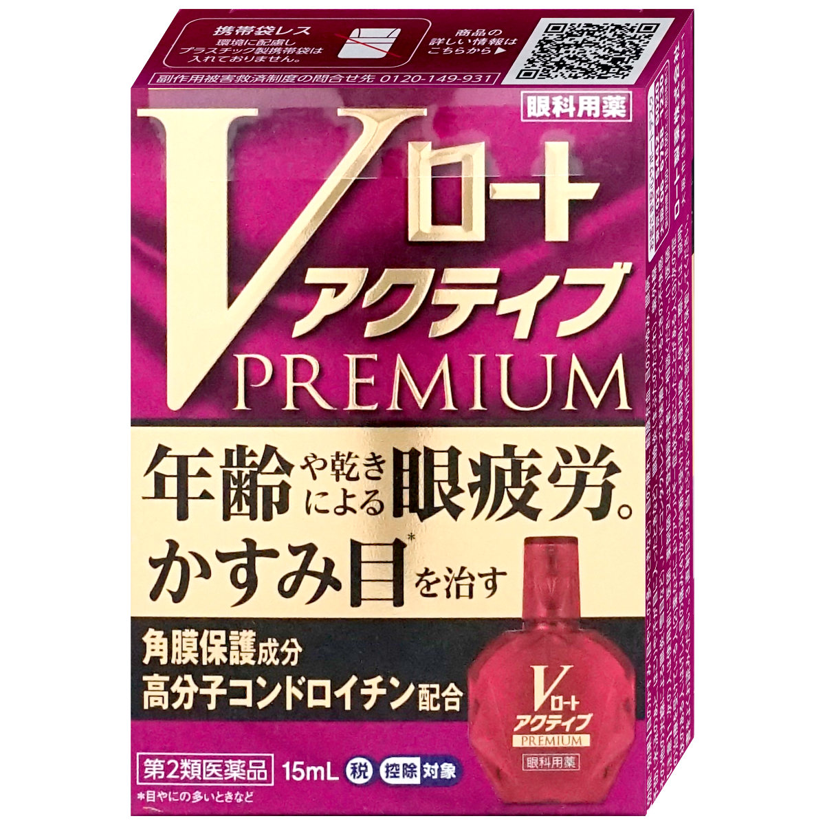 神薬コスメ通販【第2類医薬品】Vロートアクティブプレミアム 15ml(セルフメディケーション税制対象)