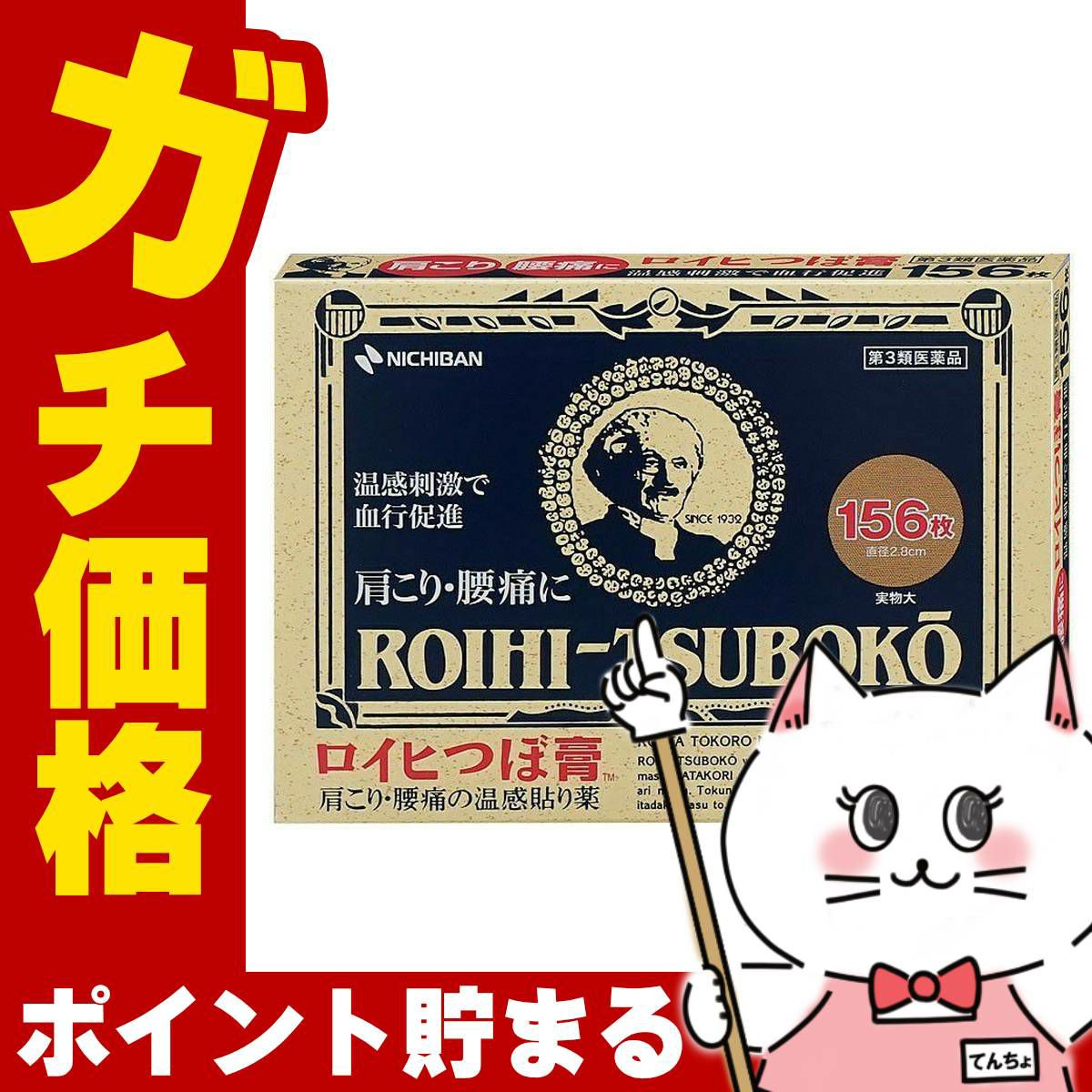 神薬コスメ通販【第3類医薬品】ロイヒ つぼ膏 156枚(セルフメディケーション税制対象)