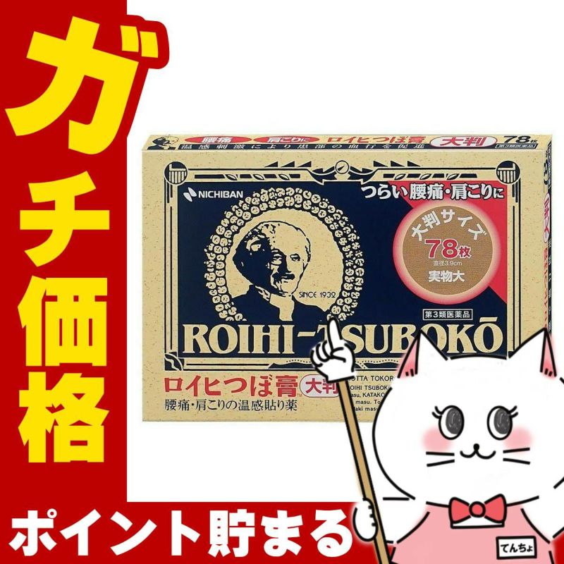 神薬コスメ通販【第3類医薬品】ロイヒ つぼ膏大判 78枚(セルフメディケーション税制対象)