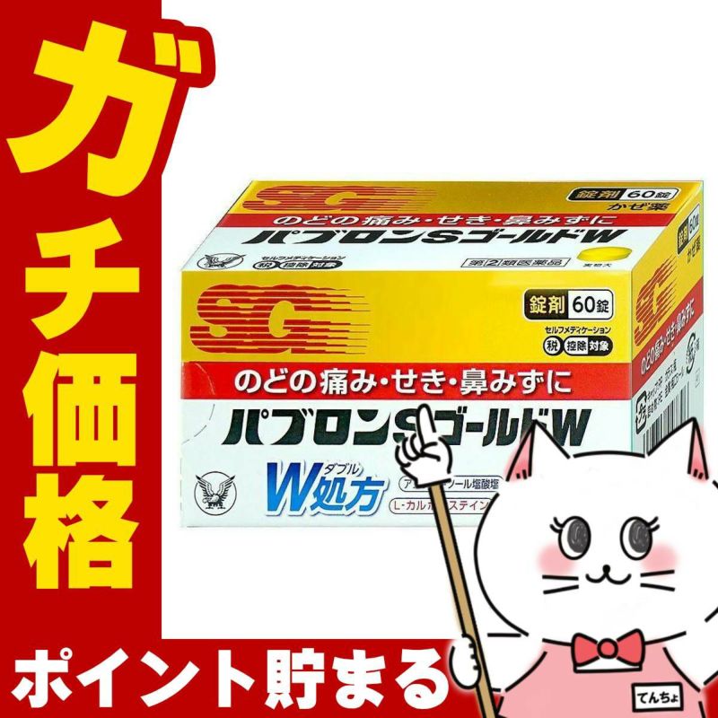 神薬コスメ通販【指定第2類医薬品】パブロンSゴールドW 60錠 (セルフメディケーション対象商品)