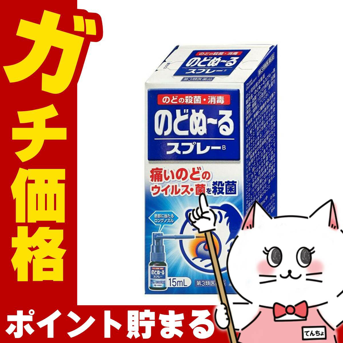 コスメ通販　【第3類医薬品】のどぬーるスプレー 15ml