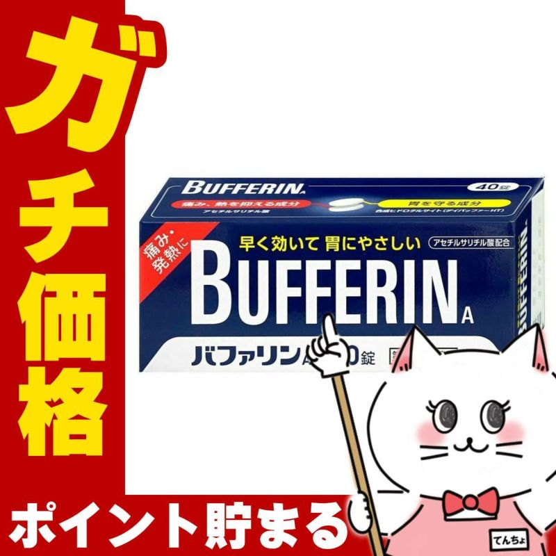 神薬コスメ通販【指定第2類医薬品】バファリンA 40錠(セルフメディケーション税制対象)