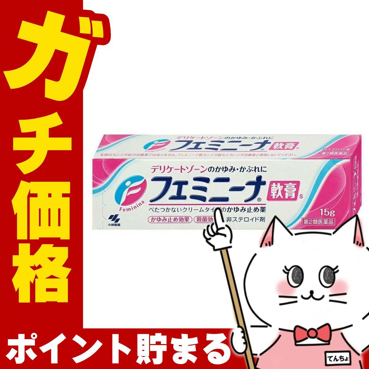コスメ通販　【第2類医薬品】フェミニーナ軟膏S 15g(セルフメディケーション税制対象)
