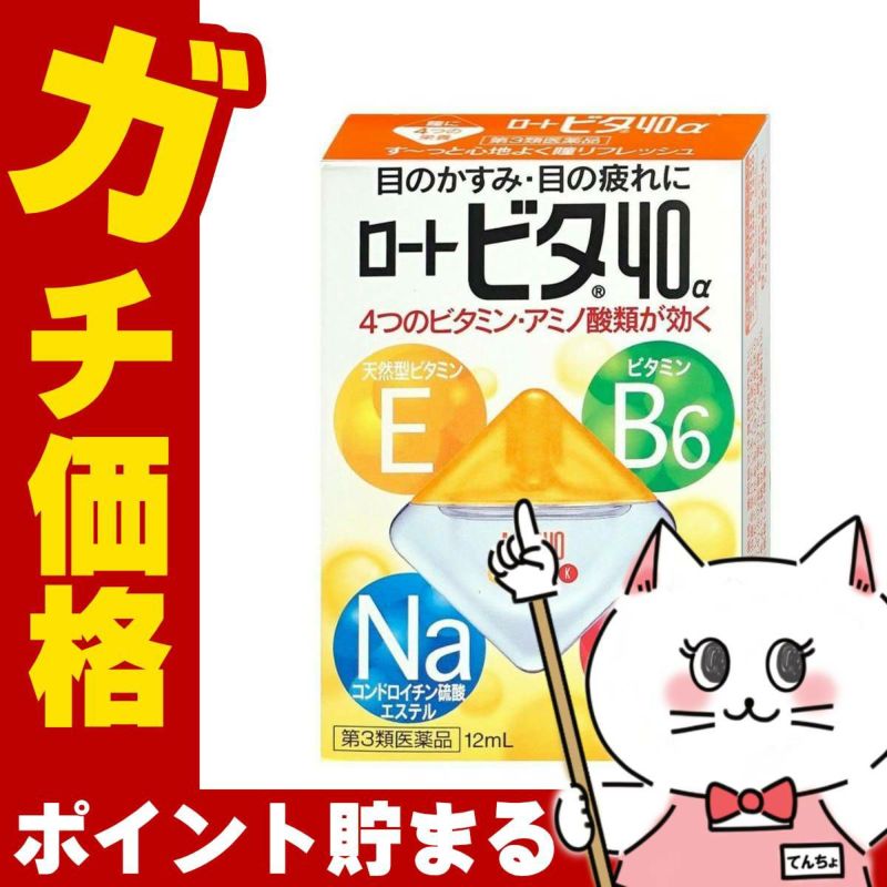 コスメ通販　【第3類医薬品】ロートビタ40α 12ml(セルフメディケーション税制対象)