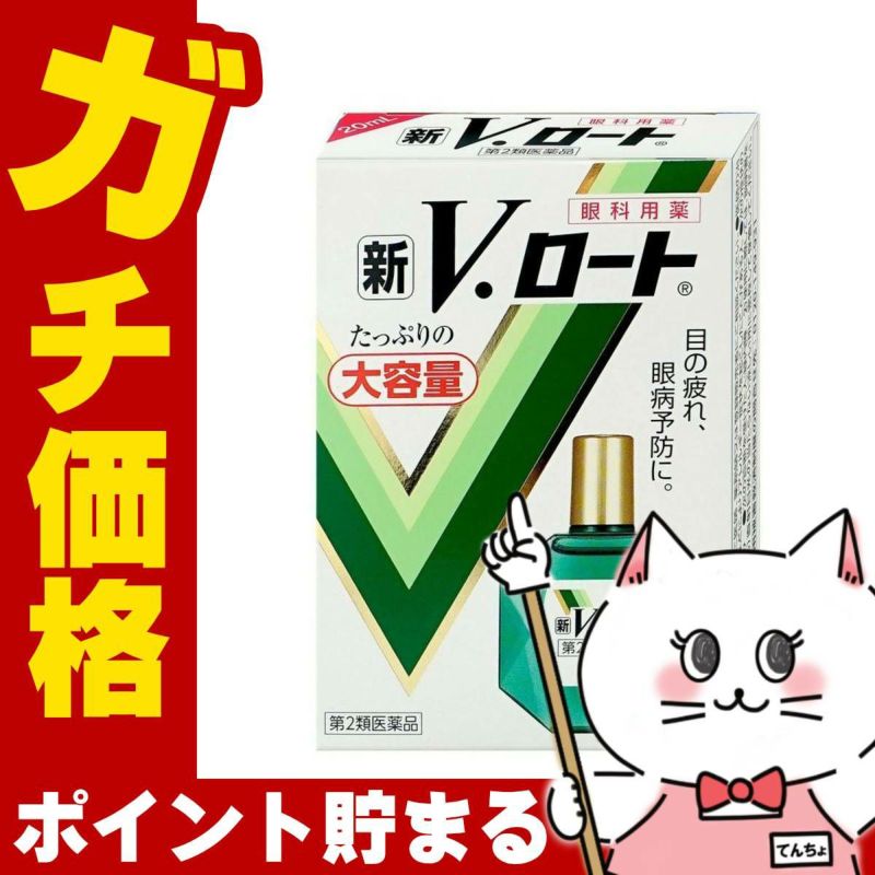 神薬コスメ通販【第2類医薬品】新Vロート大容量 20ml(セルフメディケーション税制対象)