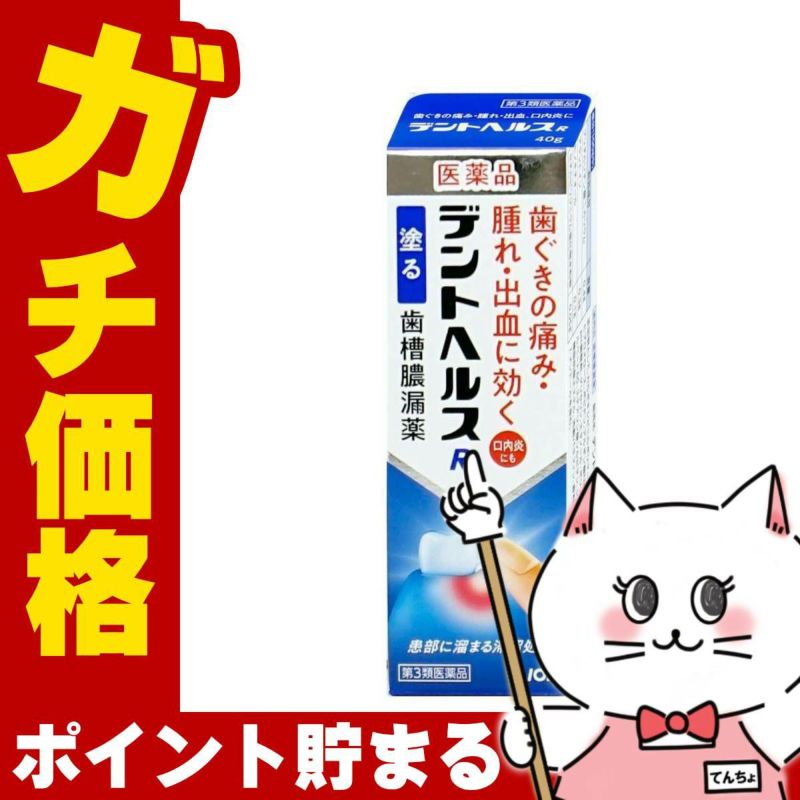 神薬コスメ通販【第3類医薬品】デントヘルスR 40g