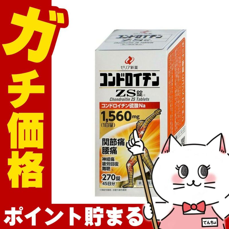 神薬コスメ通販【第3類医薬品】コンドロイチンZS錠 270錠