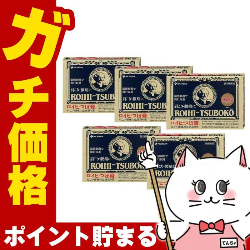 コスメ通販　【第3類医薬品】ロイヒ つぼ膏 156枚 5個セット