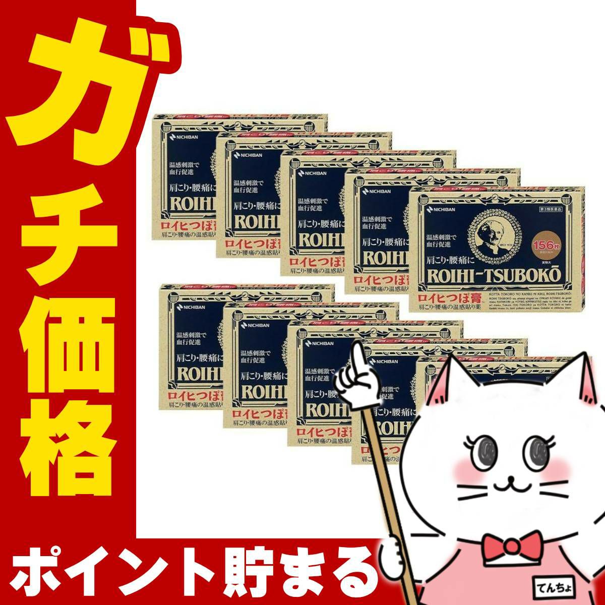 コスメ通販　【第3類医薬品】ロイヒ つぼ膏 156枚 10個セット