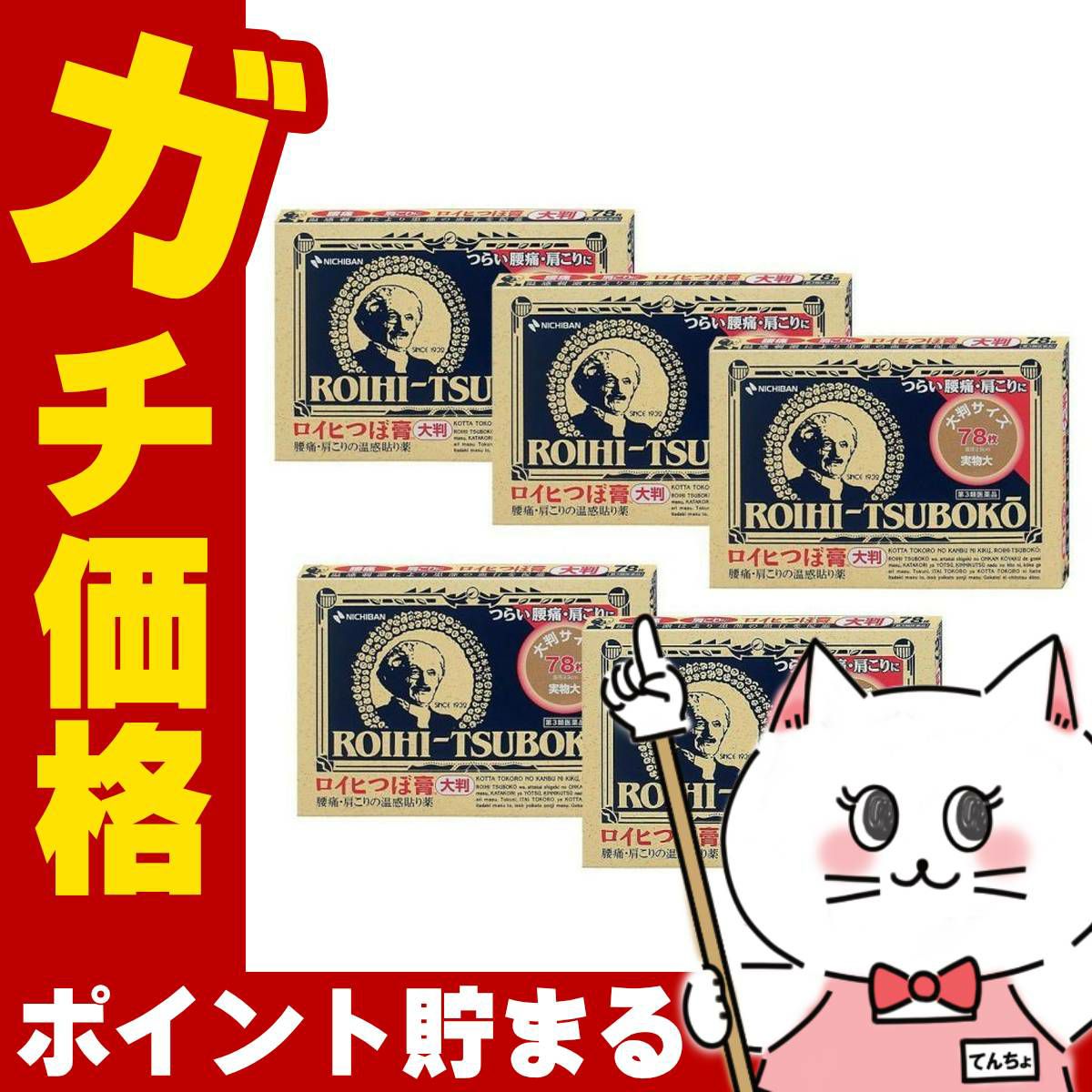 コスメ通販　【第3類医薬品】ロイヒ つぼ膏大判 78枚 5個セット