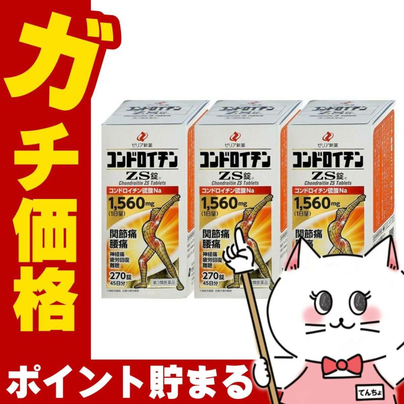 コスメ通販　【第3類医薬品】コンドロイチンZS錠 270錠 3個セット