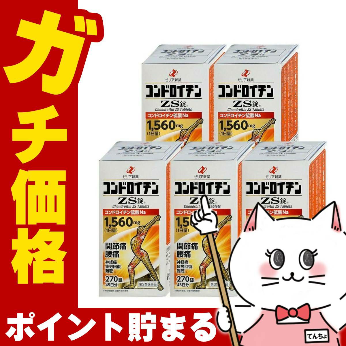 コスメ通販　【第3類医薬品】コンドロイチンZS錠 270錠 5個セット