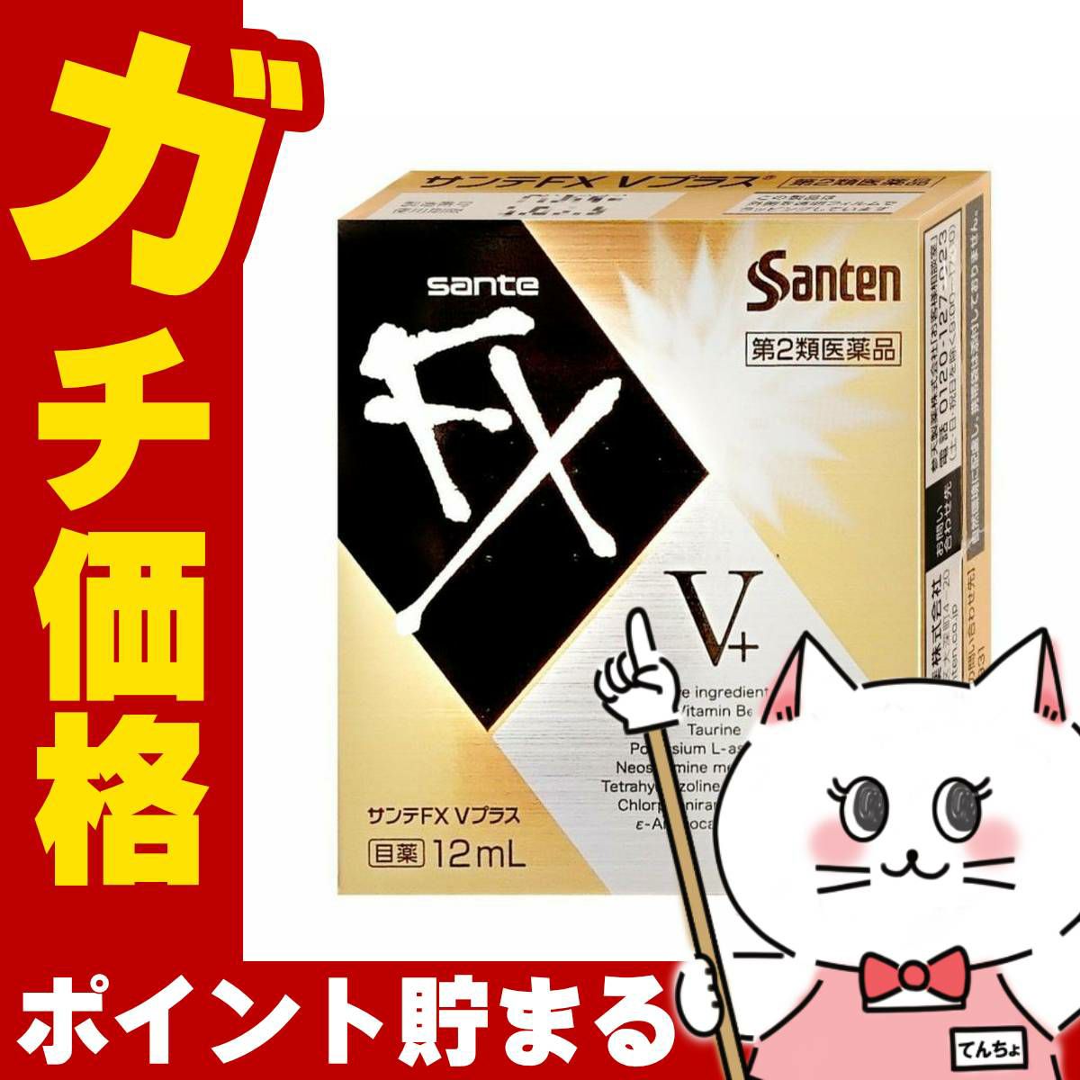 神薬サンテFXVプラス 12ml【おすすめサンテ目薬】疲れた目にエネルギーチャージ!2種類のアミノ酸類のほか、ビタミンB6をプラスした仕様です。【第2類医薬品】