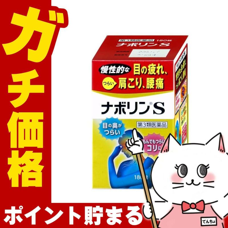 コスメ通販　【第3類医薬品】ナボリンS 180錠(セルフメディケーション税制対象)