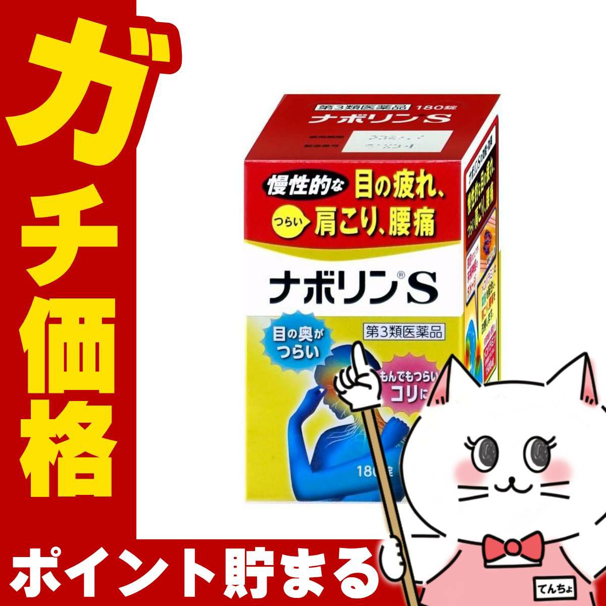 コスメ通販　【第3類医薬品】ナボリンS 180錠(セルフメディケーション税制対象)