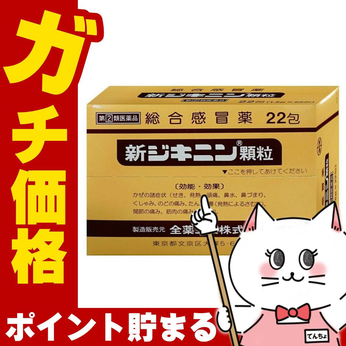 コスメ通販　【指定第2類医薬品】新ジキニン顆粒 22包(セルフメディケーション税制対象)