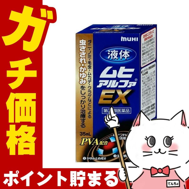 コスメ通販　【指定第2類医薬品】液体ムヒアルファEX 35ml(セルフメディケーション税制対象)
