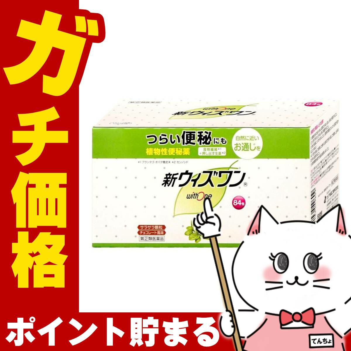 神薬コスメ通販【指定第2類医薬品】新ウィズワン 84包