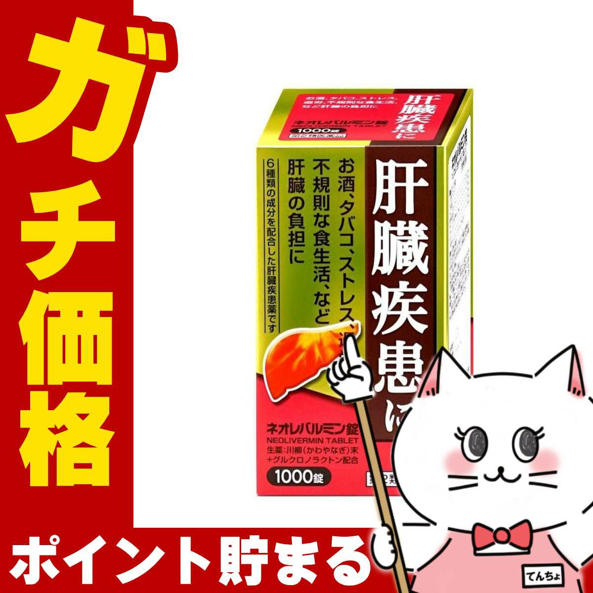 【第2類医薬品】ネオレバルミン錠 1000錠