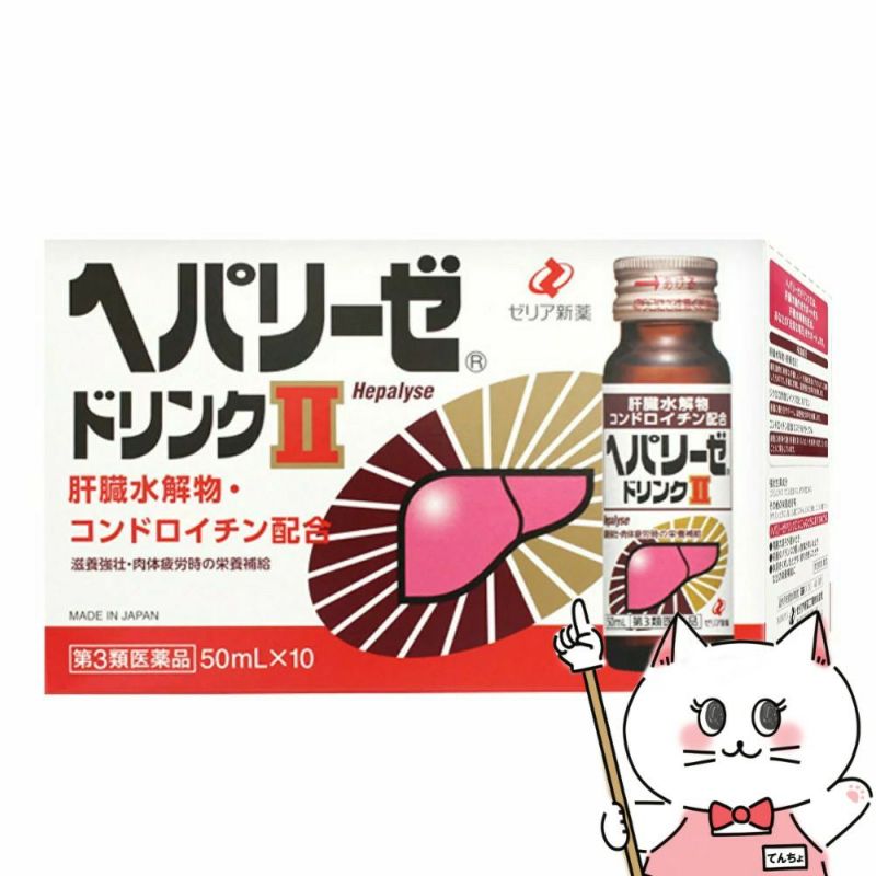 神薬コスメ通販【第3類医薬品】ヘパリーゼドリンクII 50ml×10本