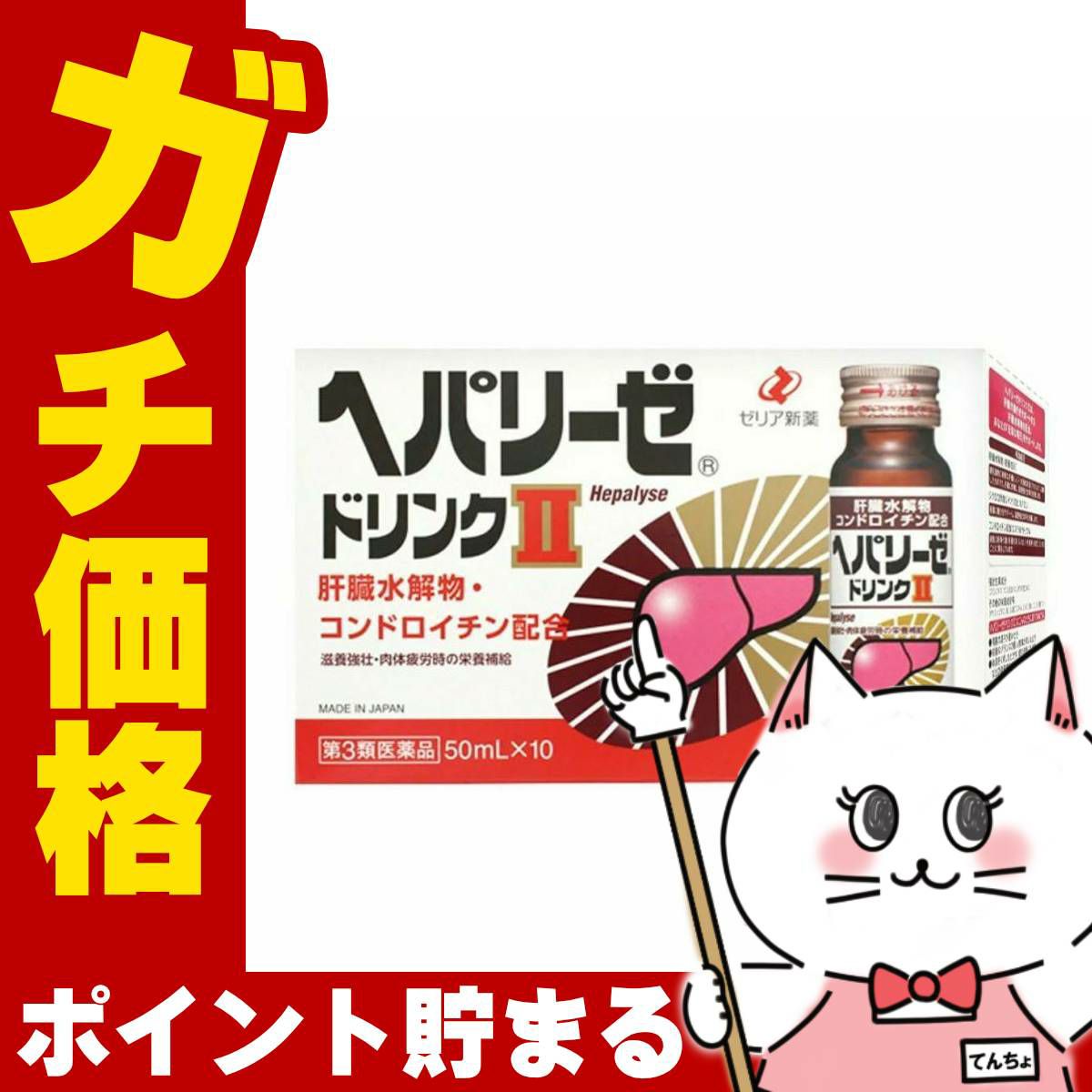 神薬コスメ通販【第3類医薬品】ヘパリーゼドリンクII 50ml×10本