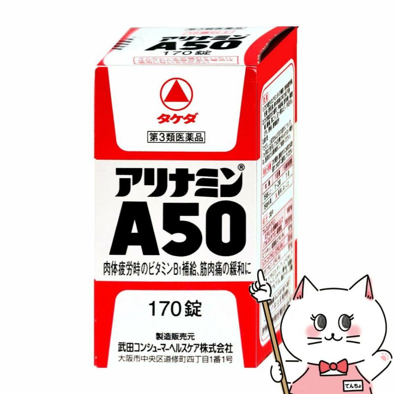 神薬コスメ通販【第3類医薬品】アリナミンA50 170錠