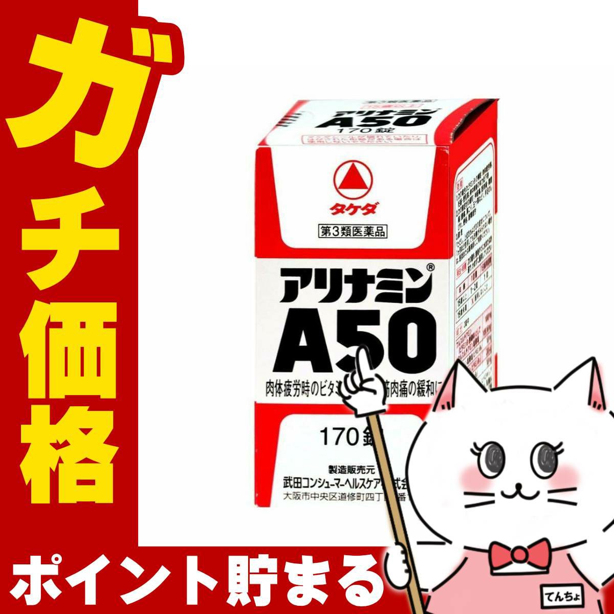 神薬コスメ通販【第3類医薬品】アリナミンA50 170錠