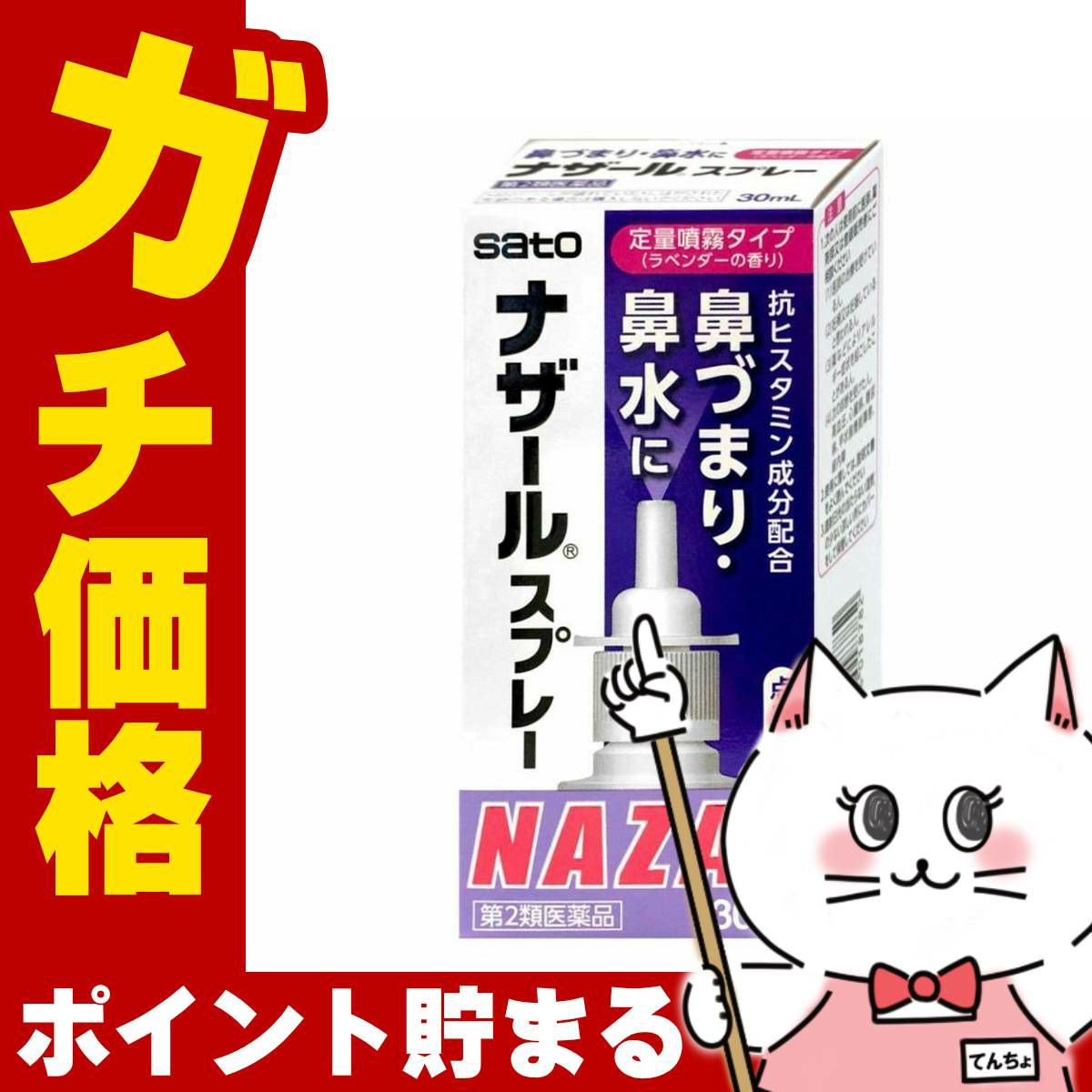 コスメ通販　【第2類医薬品】ナザールスプレー ラベンダー 30ml(セルフメディケーション税制対象)