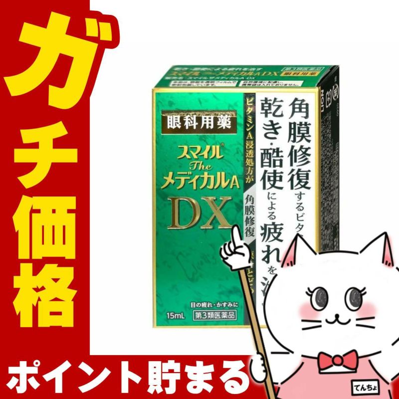 神薬コスメ通販【第3類医薬品】スマイルザメディカルA DX 15ml