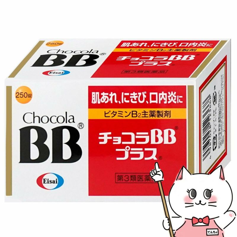 コスメ通販　【第3類医薬品】チョコラBBプラス 250錠