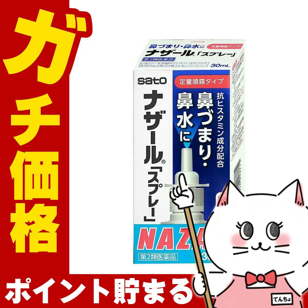 神薬コスメ通販【第2類医薬品】ナザールスプレー 30ml(セルフメディケーション税制対象)