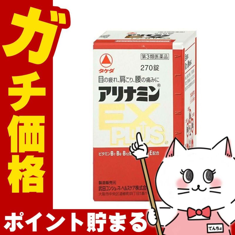 コスメ通販　【第3類医薬品】アリナミンEXプラス 270錠