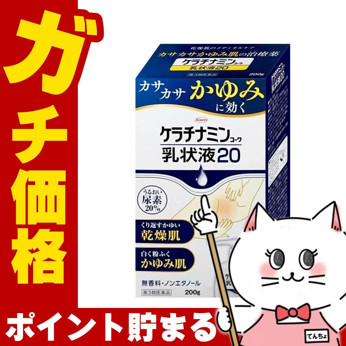 コスメ通販　【第3類医薬品】ケラチナミン乳状液20 200g