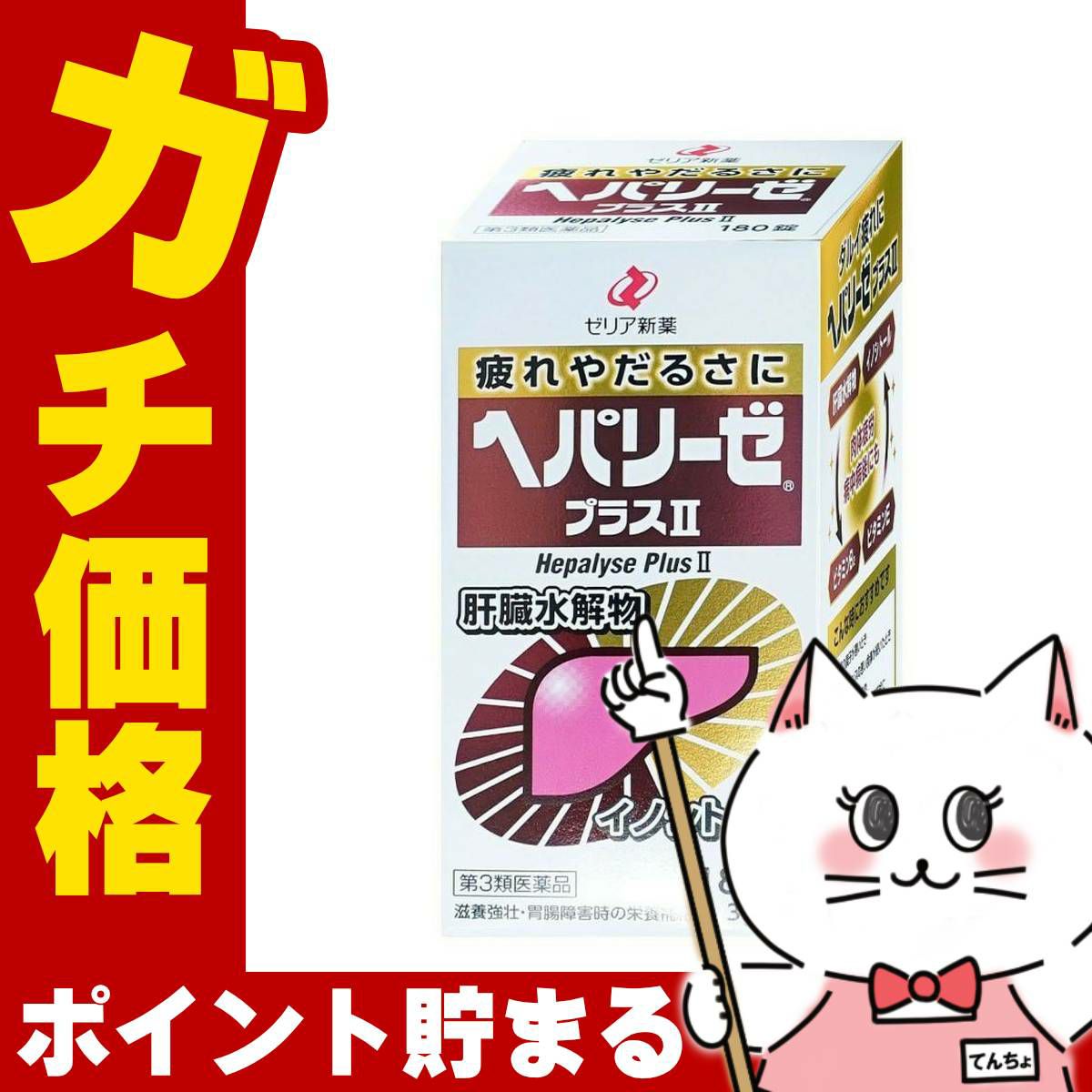 コスメ通販　【第3類医薬品】ヘパリーゼプラスII 180錠