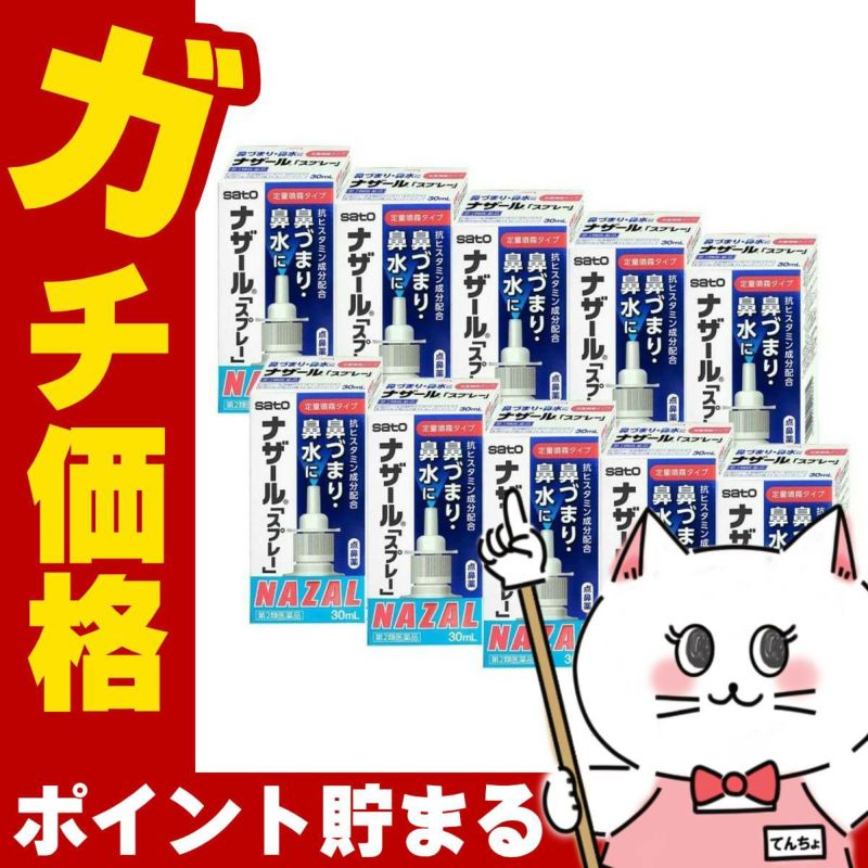 コスメ通販　【第2類医薬品】ナザールスプレー 30ml 10個セット